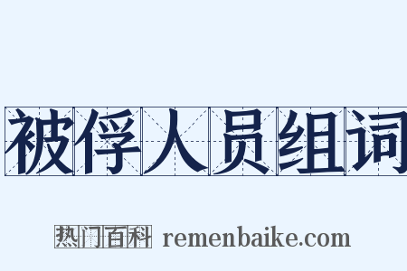 被俘人员组词是什么意思的图片